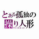 とある孤独の操り人形（マリオネット）