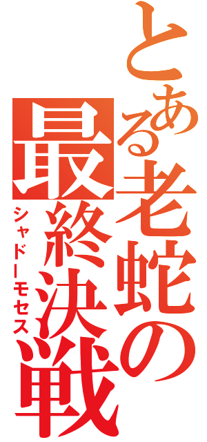 とある老蛇の最終決戦（シャドーモセス）