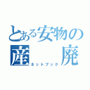 とある安物の産　　廃（ネットブック）