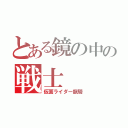 とある鏡の中の戦士（仮面ライダー龍騎）