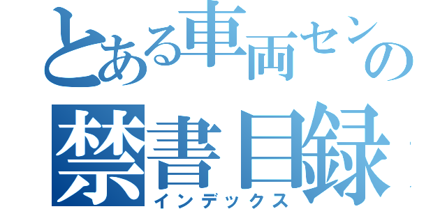 とある車両センターの禁書目録（インデックス）