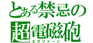 とある禁忌の超電磁砲（エクツァーン）