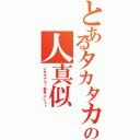 とあるタカタカの人真似Ⅱ（これをアロー戦争というぅ）