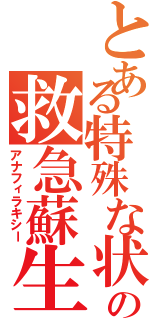 とある特殊な状況の救急蘇生術（アナフィラキシー）