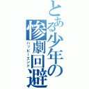 とある少年の惨劇回避（ハッピーエンド）