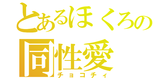 とあるほくろの同性愛（チョコチィ）