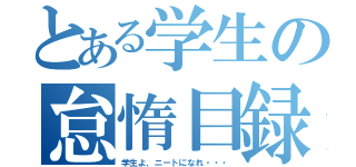 とある学生の怠惰目録（学生よ、ニートになれ・・・）