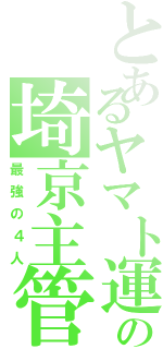 とあるヤマト運輸の埼京主管（最強の４人）