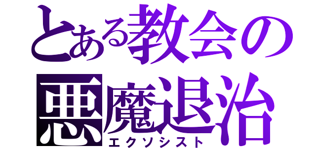 とある教会の悪魔退治（エクソシスト）