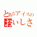 とあるアイスのおいしさ（）