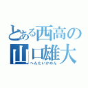 とある西高の山口雄大（へんたいかめん）