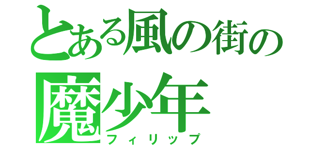 とある風の街の魔少年（フィリップ）