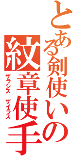 とある剣使いの紋章使手（ザラシス ザイラス）