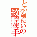 とある剣使いの紋章使手（ザラシス ザイラス）