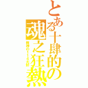 とある十肆的の魂之狂熱（板神の１１４大好）