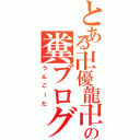 とある卍優龍卍の糞ブログ（うんこーた）