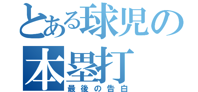 とある球児の本塁打（最後の告白）