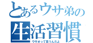 とあるウサ弟の生活習慣（ウサオって言うんだよ）