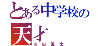 とある中学校の天才（岡田颯太）