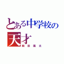 とある中学校の天才（岡田颯太）