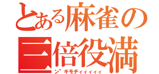 とある麻雀の三倍役満（ン”ギモヂィィィィィ）