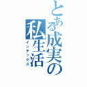 とある成実の私生活（インデックス）