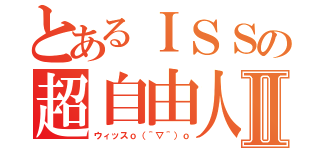 とあるＩＳＳの超自由人Ⅱ（ウィッスｏ（＾▽＾）ｏ）