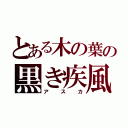 とある木の葉の黒き疾風（アスカ）