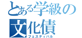 とある学級の文化債（フェスティバル）