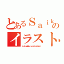 とあるＳａｉｋｏｐａｓｕのイラスト（ＹｏｕＴｕｂｅ登録Ｔｗｉｔｔｅｒフォローミルダムよろしく）