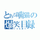 とある噛猫の爆笑目録（いつも通り）