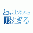 とある上松のの長すぎる（バックオブザヘッド）