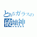 とあるガラスの破壊神（木崎容疑者）