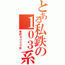 とある私鉄の１０３系（東武８０００系）