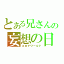 とある兄さんの妄想の日々（エロゲワールド）