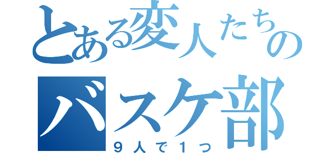 とある変人たちのバスケ部（９人で１つ）