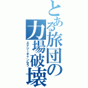 とある旅団の力場破壊（エナジーキャンセラ）