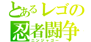 とあるレゴの忍者闘争（ニンジャゴー）