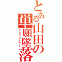 とある山田の単願墜落（ドロップアウト）