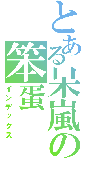 とある呆嵐の笨蛋（インデックス）