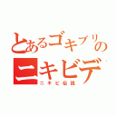 とあるゴキブリののニキビデンセツ（ニキビ伝説）