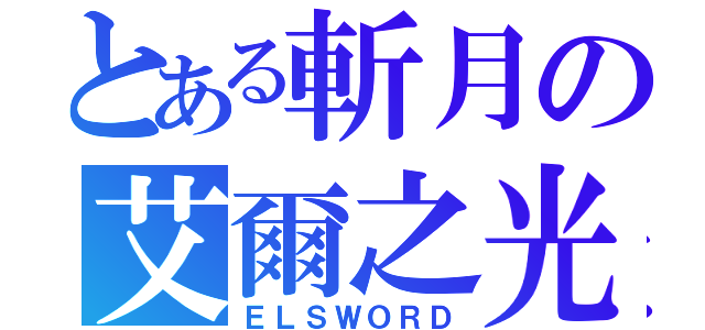 とある斬月の艾爾之光（ＥＬＳＷＯＲＤ）