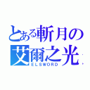 とある斬月の艾爾之光（ＥＬＳＷＯＲＤ）