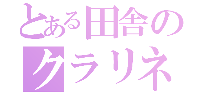 とある田舎のクラリネット吹き（）