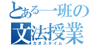 とある一班の文法授業（カオスタイム）