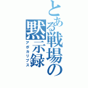 とある戦場の黙示録（アポカリプス）