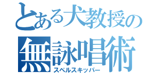 とある犬教授の無詠唱術（スペルスキッパー）