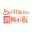 とある甘海老の纏掲示板（ケイジバン）