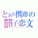 とある携帯の電子恋文（ラブレター）