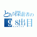 とある探索者の９８出目（インデックス）